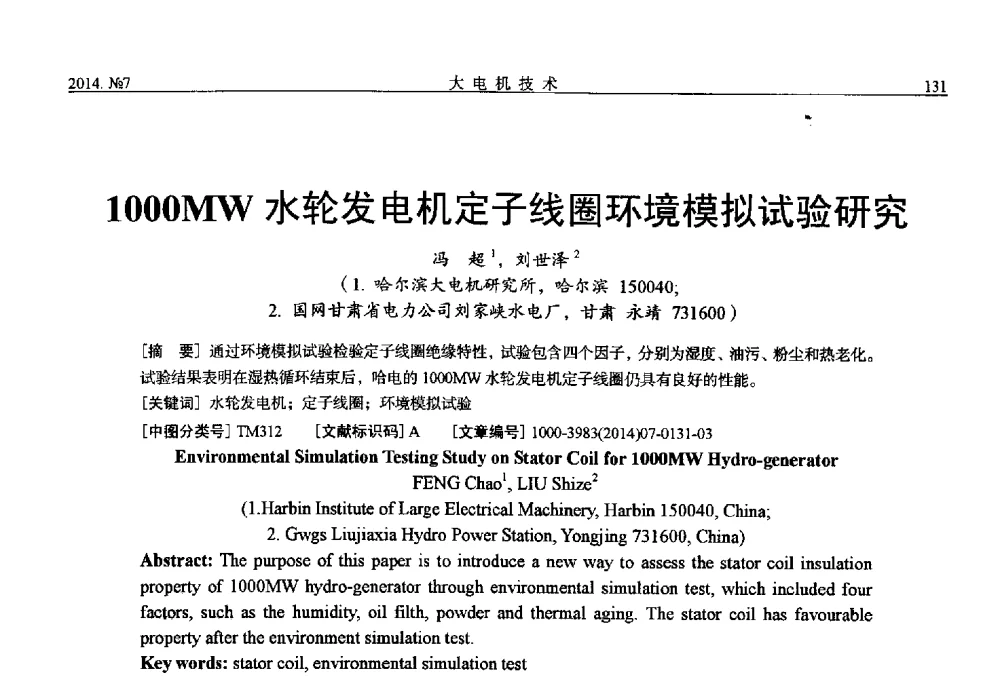 1000MW水轮发电机定子线圈环境模拟试验研究 - 中国电工技术学会、中国电机工程学会大电机专业委员会2014年学术年会