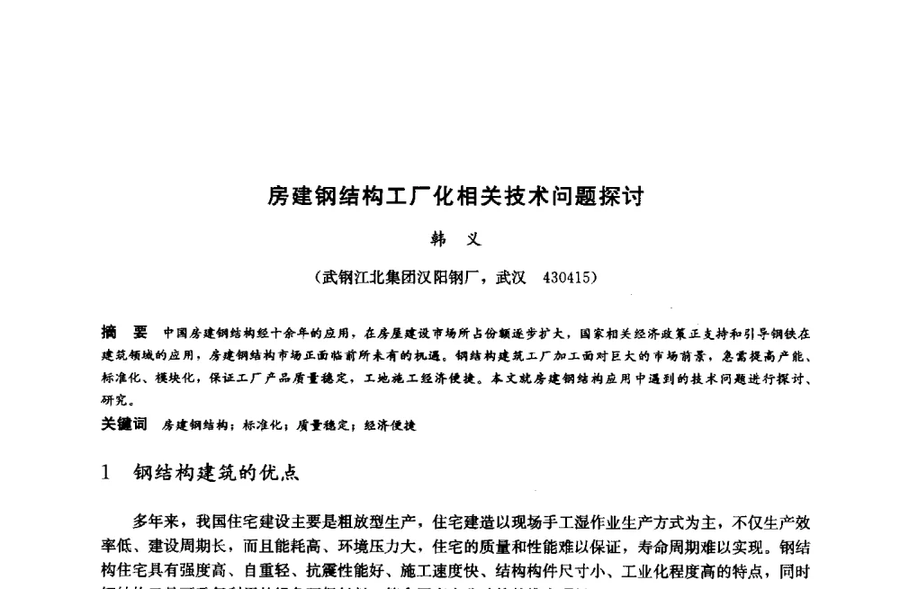 房建钢结构工厂化相关技术问题探讨 - 2014中国建筑金属结构协会钢结构分会年会、建筑钢结构专家委员会学术年会