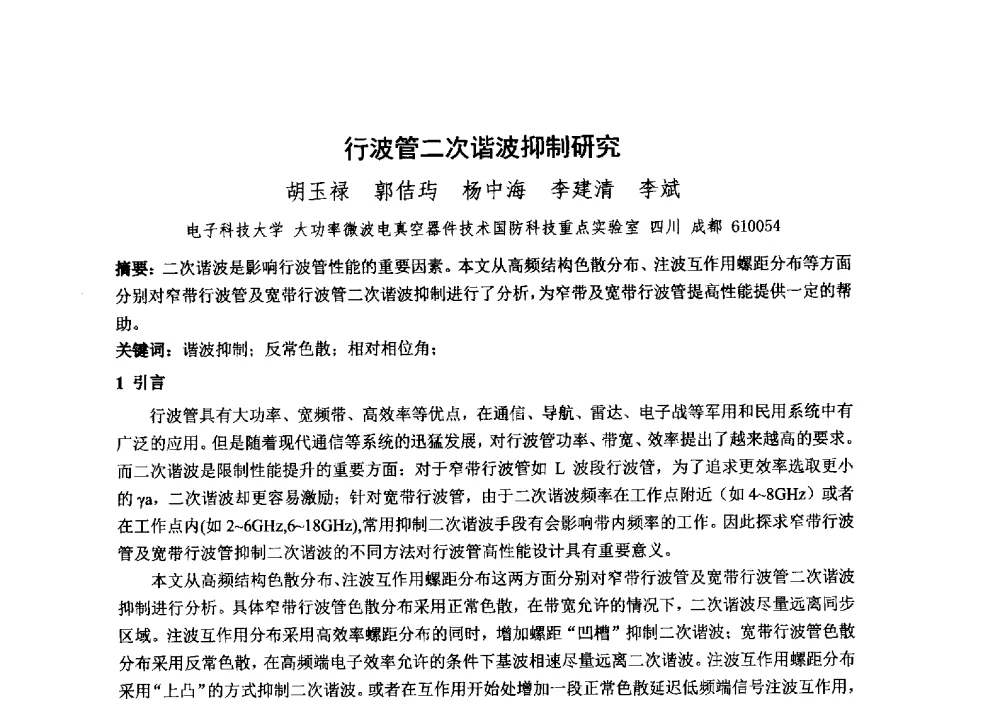 行波管二次谐波抑制研究 - 中国电子学会真空电子学分会第十九届学术年会