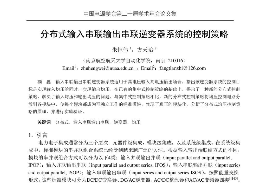 分布式输入串联输出串联逆变器系统的控制策略 - 中国电源学会第二十届学术年会