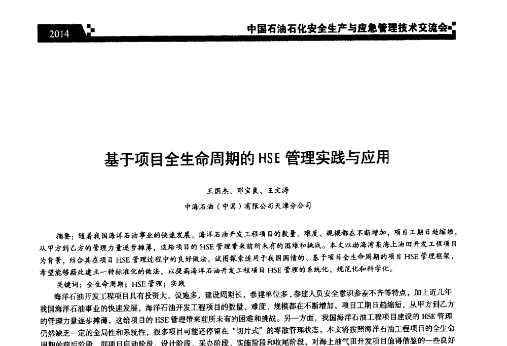 基于项目全生命周期的HSE管理实践与应用 - 中国石油石化安全生产与应急管理技术交流会