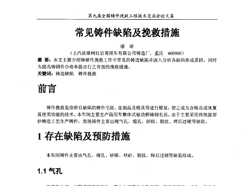 常见铸件缺陷及挽救措施 - 第九届全国铸件挽救工程技术交流会