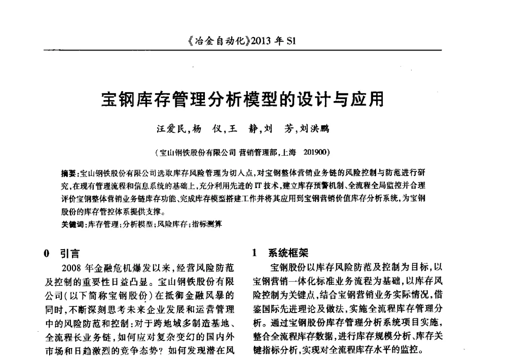 宝钢库存管理分析模型的设计与应用 - 全国冶金自动化信息网2013年会