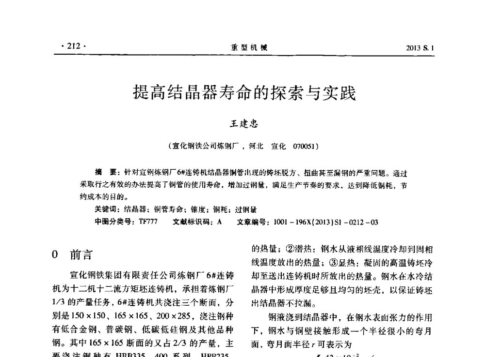 提高结晶器寿命的探索与实践 - 2013连铸装备技术的科技进步与精细化学术研讨会