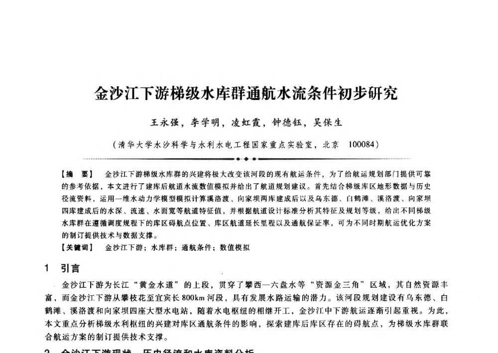 金沙江下游梯级水库群通航水流条件初步研究 - 第九届全国泥沙基本理论研究学术讨论会