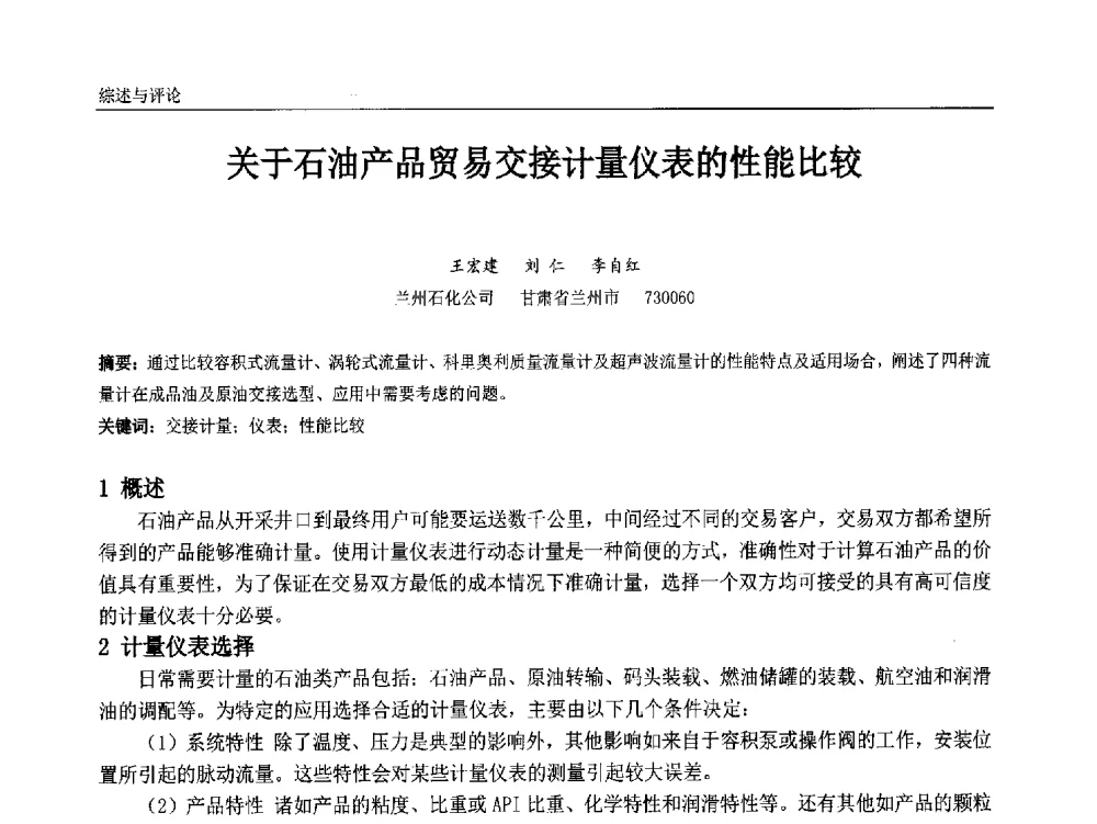 关于石油产品贸易交接计量仪表的性能比较 - 中国石油和化工自动化第十三届年会