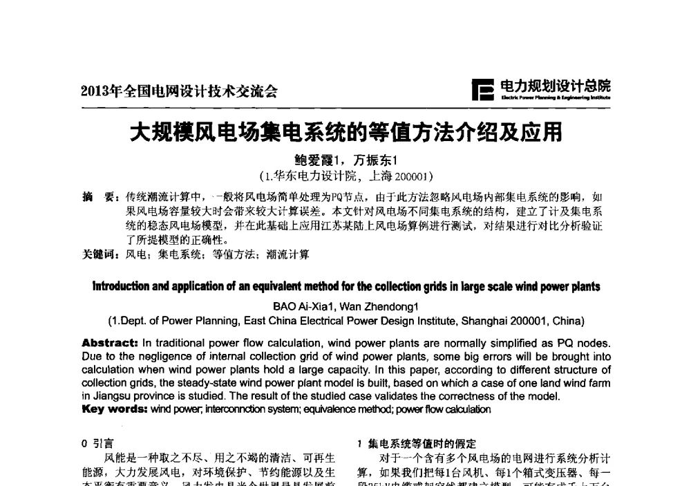 大规模风电场集电系统的等值方法介绍及应用 - 2013年全国电网设计技术交流会