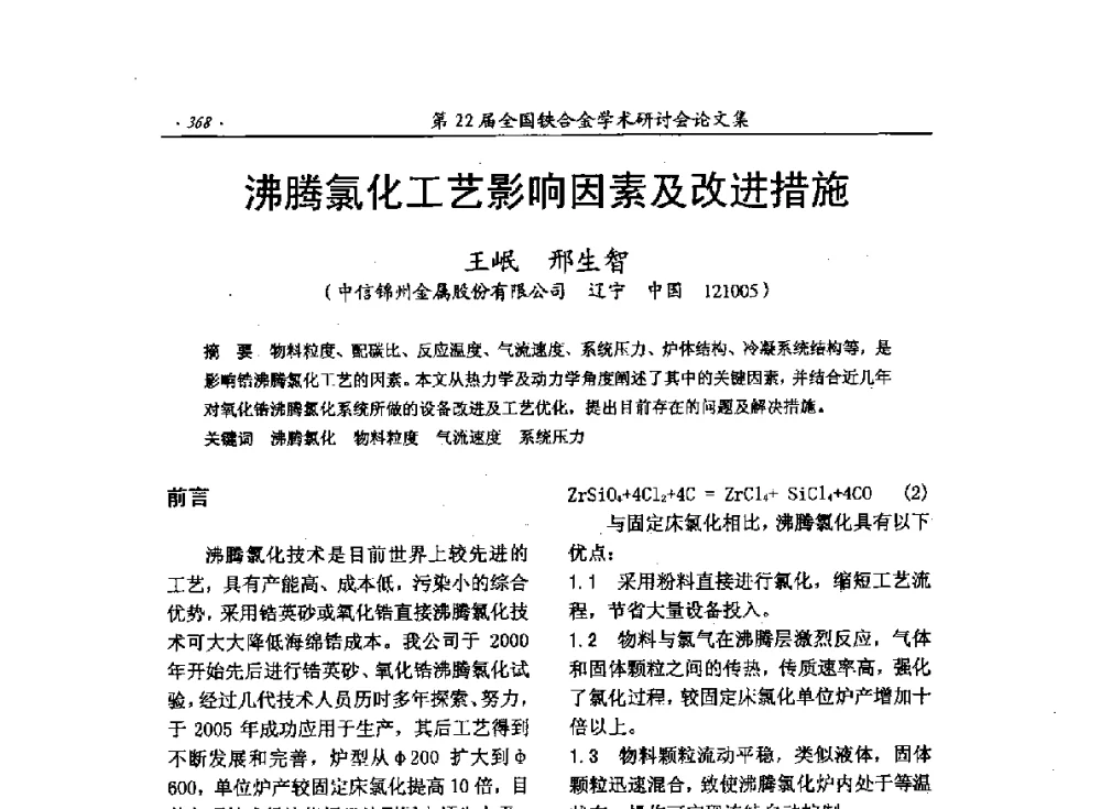 沸腾氯化工艺影响因素及改进措施 - 第22届全国铁合金学术研讨会