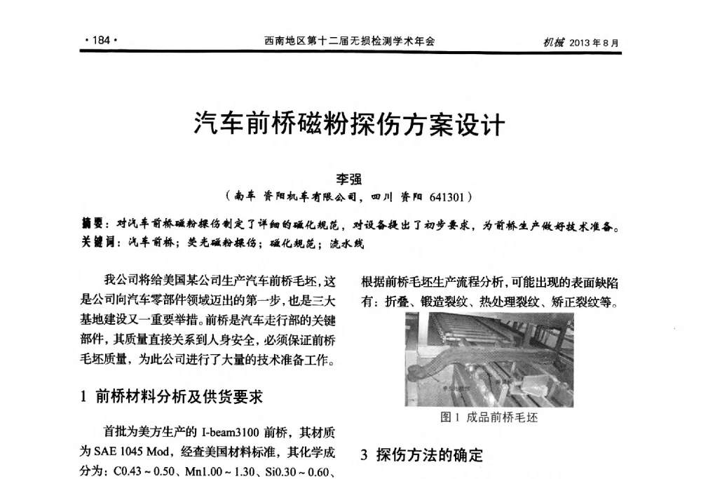 汽车前桥磁粉探伤方案设计 - 西南地区第十二届无损检测学术年会
