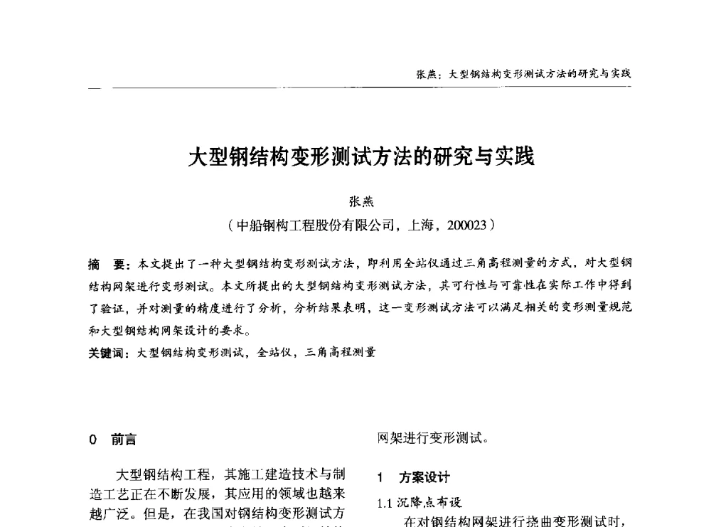 大型钢结构变形测试方法的研究与实践 - 2014中国钢结构行业大会