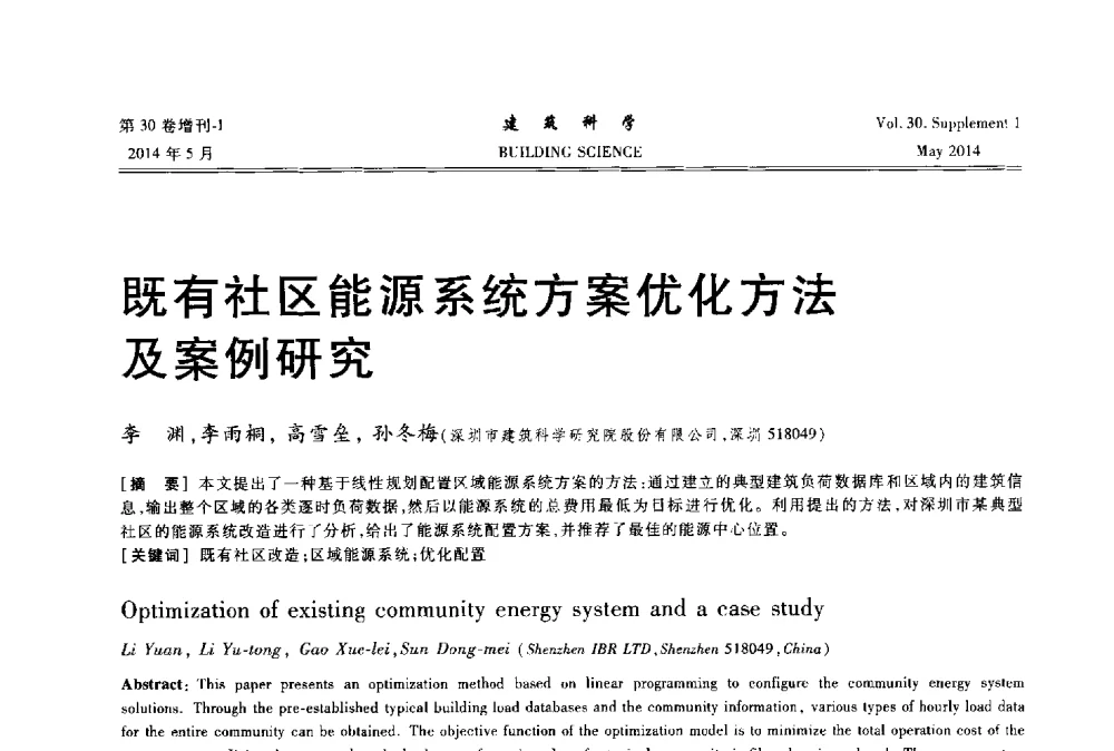 既有社区能源系统方案优化方法及案例研究 - 2014既有建筑绿色化改造关键技术研究与示范项目交流会