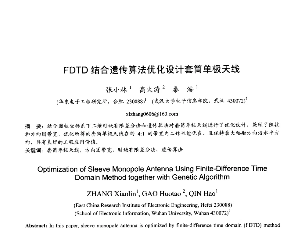FDTD结合遗传算法优化设计套简单极天线 - 2013年全国天线年会