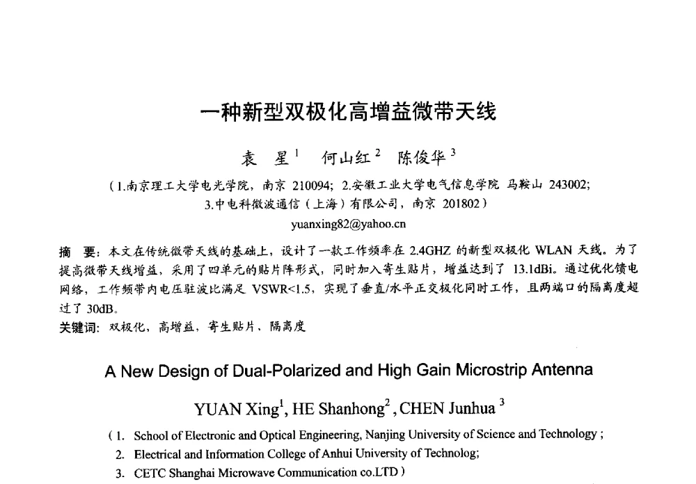 一种新型双极化高增益微带天线 - 2013年全国微波毫米波会议