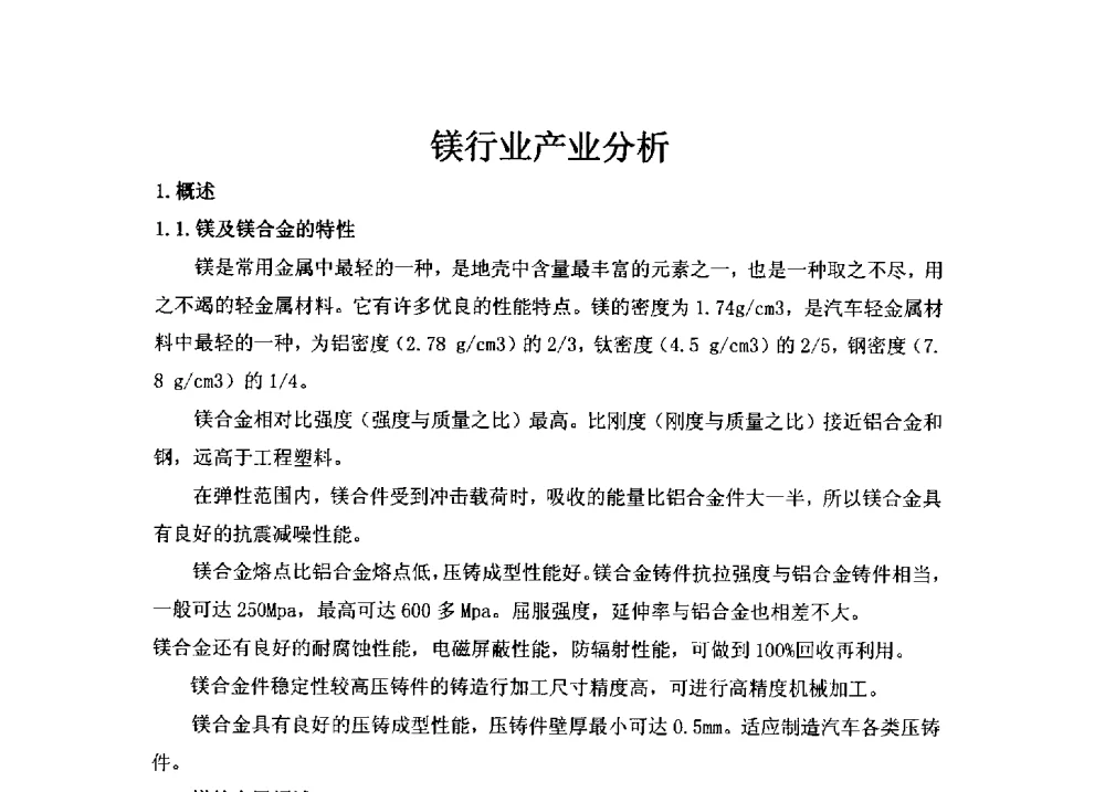 镁行业产业分析 - 第3届镁合金产业链创新科技论坛