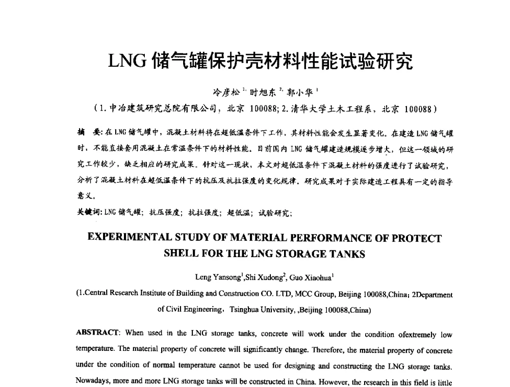 LNG储气罐保护壳材料性能试验研究 - 2014年中国钢结构质量安全论坛