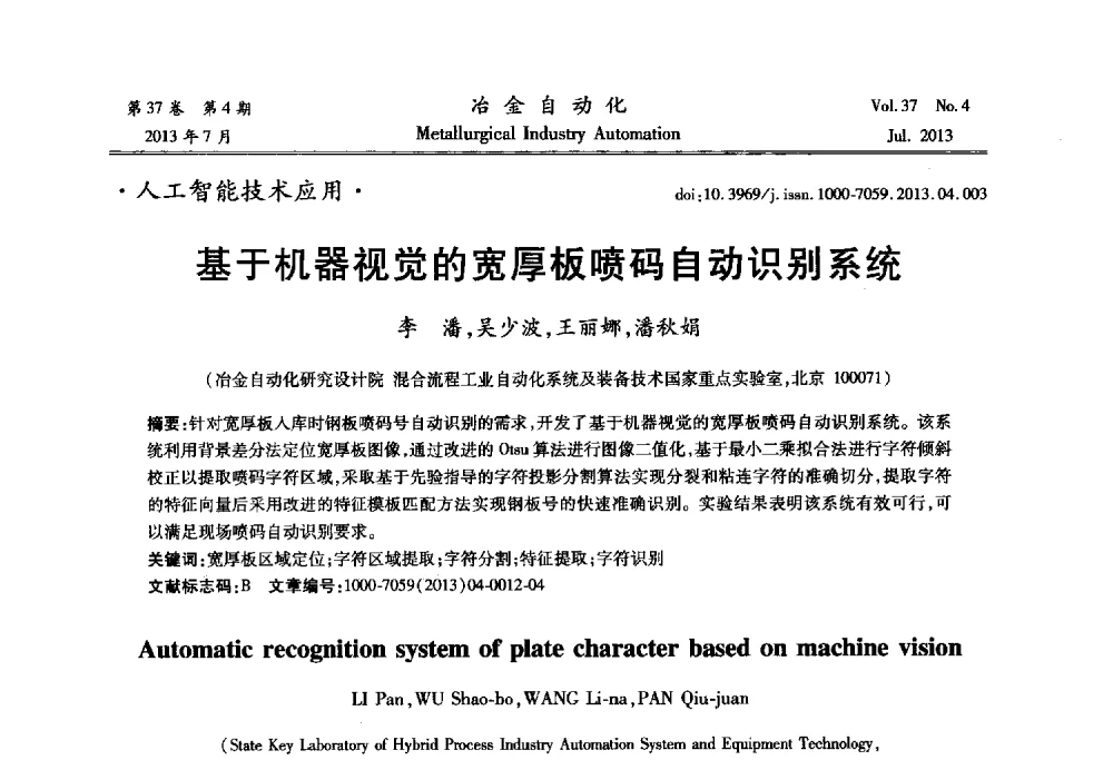 基于机器视觉的宽厚板喷码自动识别系统 - 中国计量协会冶金分会2013年会暨全国第十八届自动化应用技术学术交流会
