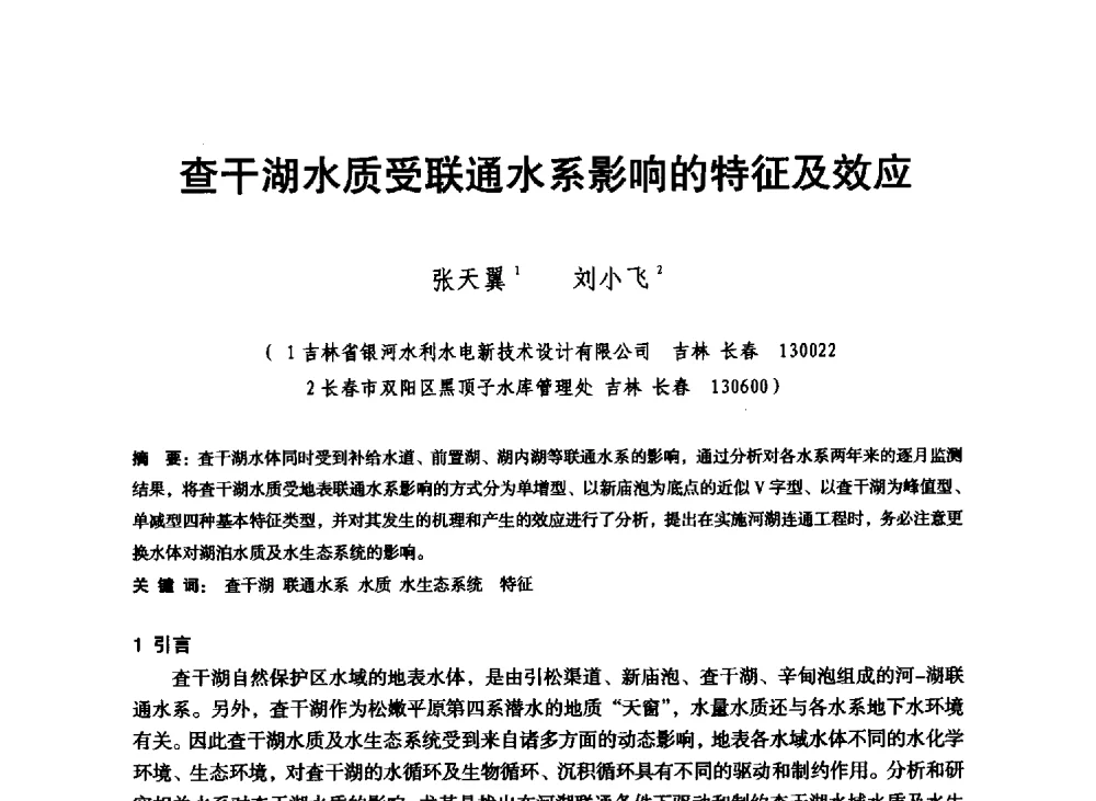 查干湖水质受联通水系影响的特征及效应 - 东北三省水利学会2013年学术年会