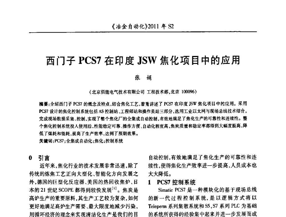 西门子PCS7在印度JSW焦化项目中的应用 - 中国计量协会冶金分会2011年会暨全国第十六届自动化应用技术学术交流会