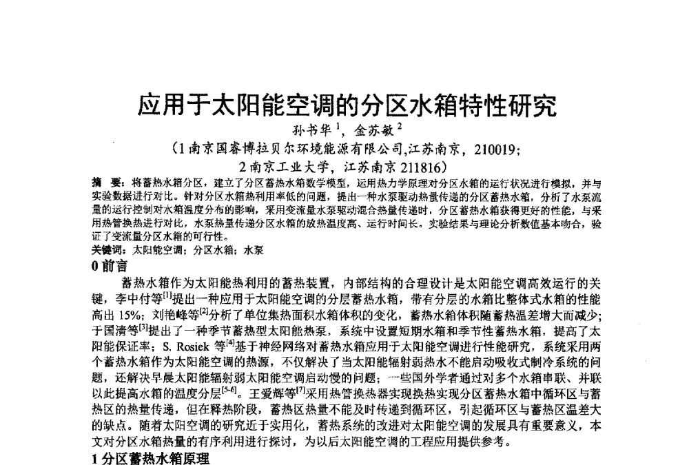 应用于太阳能空调的分区水箱特性研究 - 江苏省制冷学会第七次会员代表大会暨学术交流年会