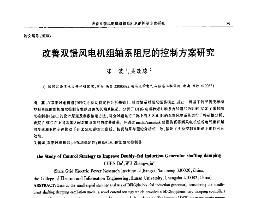 改善双馈风电机组轴系阻尼的控制方案研究 - 2014年江西省电机工程学会年会