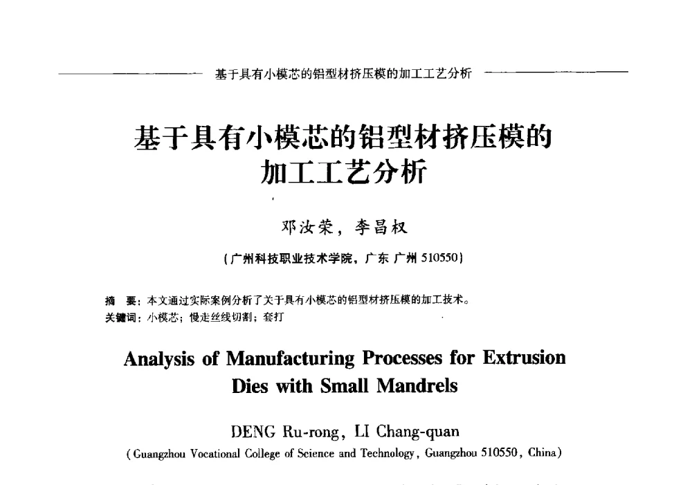 基于具有小模芯的铝型材挤压模的加工工艺分析 - Lw2013第五届铝型材技术(国际)论坛