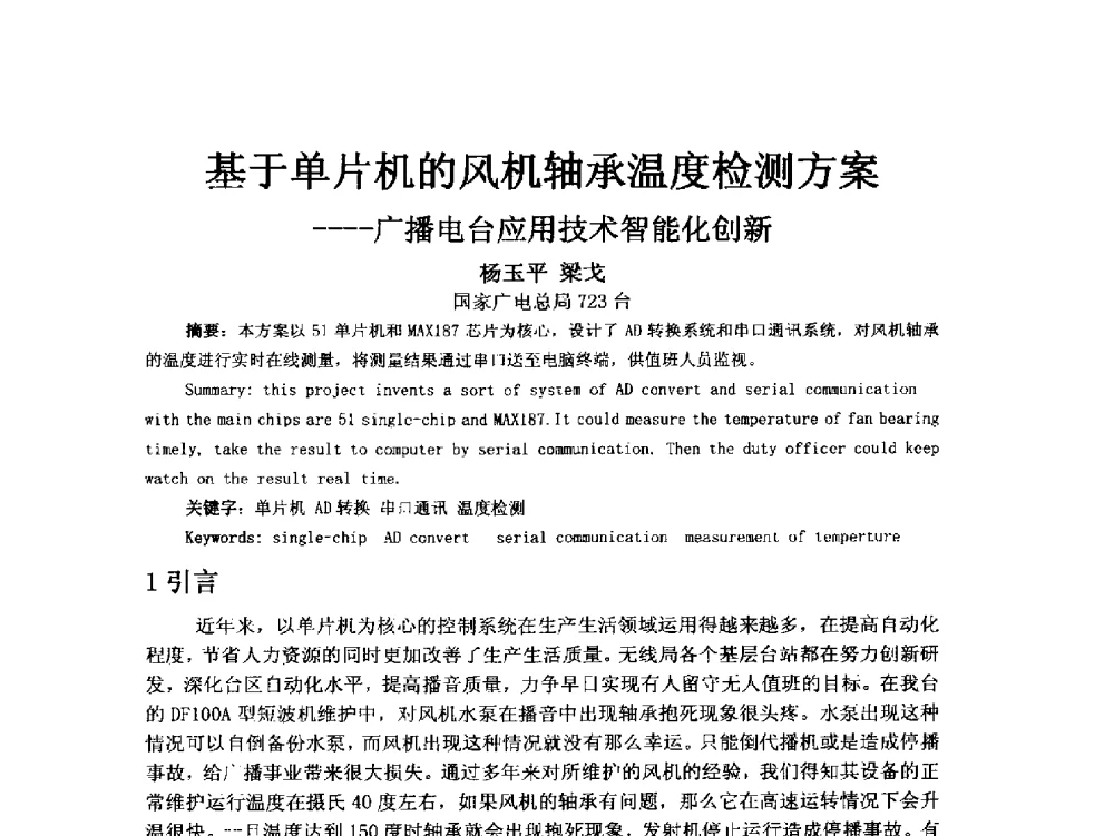 基于单片机的风机轴承温度检测方案--广播电台应用技术智能化创新 - 第18届国际广播电视技术讨论会(ISBT 2013)