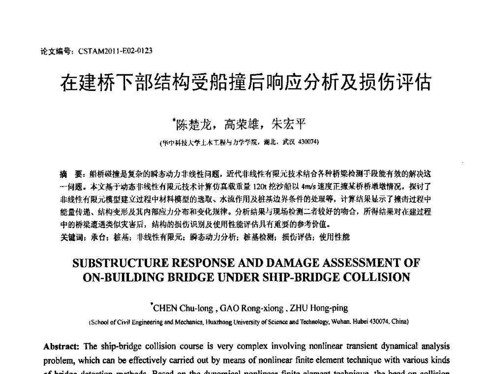 在建桥下部结构受船撞后响应分析及损伤评估 - 第20届全国结构工程学术会议