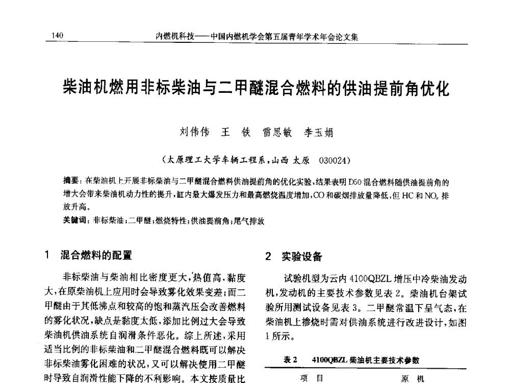 柴油机燃用非标柴油与二甲醚混合燃料的供油提前角优化 - 中国内燃机学会第五届青年学术年会