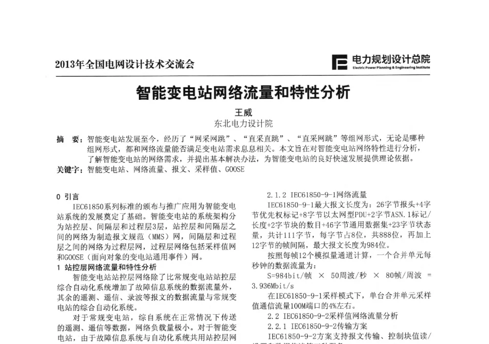 智能变电站网络流量和特性分析 - 2013年全国电网设计技术交流会