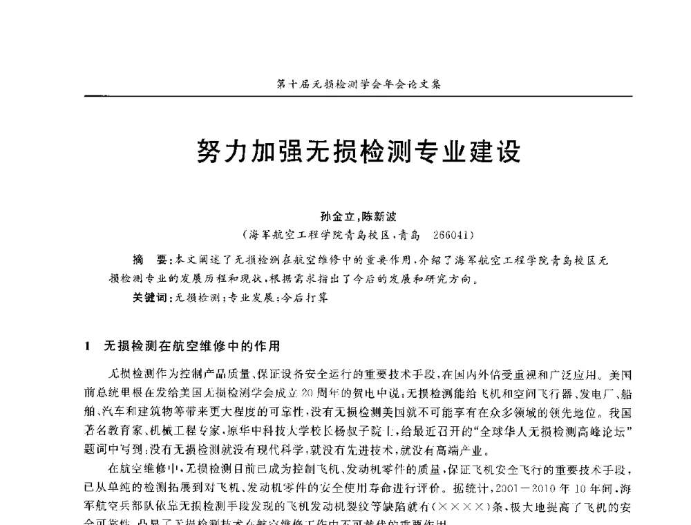 努力加强无损检测专业建设 - 第十届全国无损检测学术年会