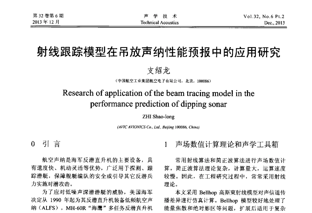 射线跟踪模型在吊放声纳性能预报中的应用研究 - 第十届中国声学学会青年学术会议