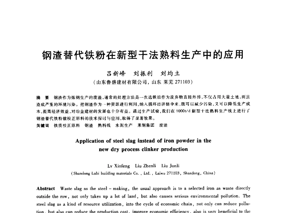 钢渣替代铁粉在新型干法熟料生产中的应用 - 2013年全国冶金能源环保生产技术会