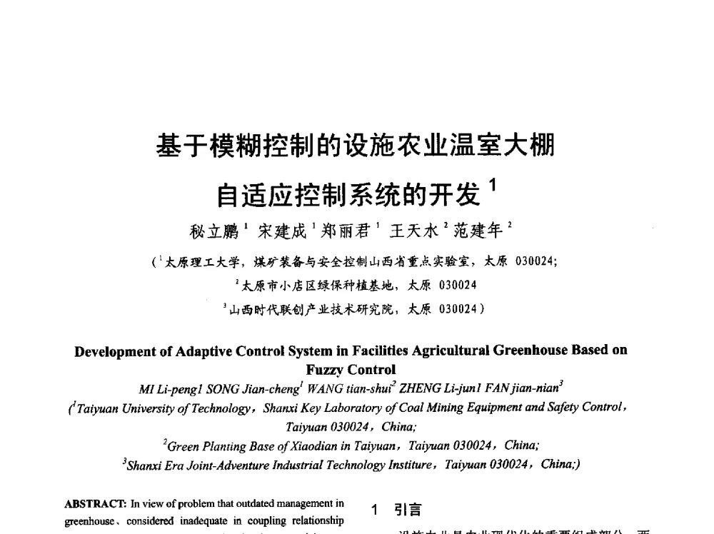 基于模糊控制的设施农业温室大棚自适应控制系统的开发 - 山西省电工技术学会2013学术年会