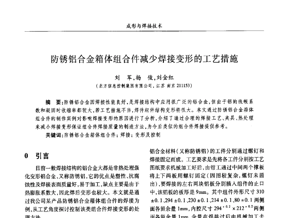 防锈铝合金箱体组合件减少焊接变形的工艺措施 - 2013数字化_精益化_智能化发展与兵器制造业学术研讨会
