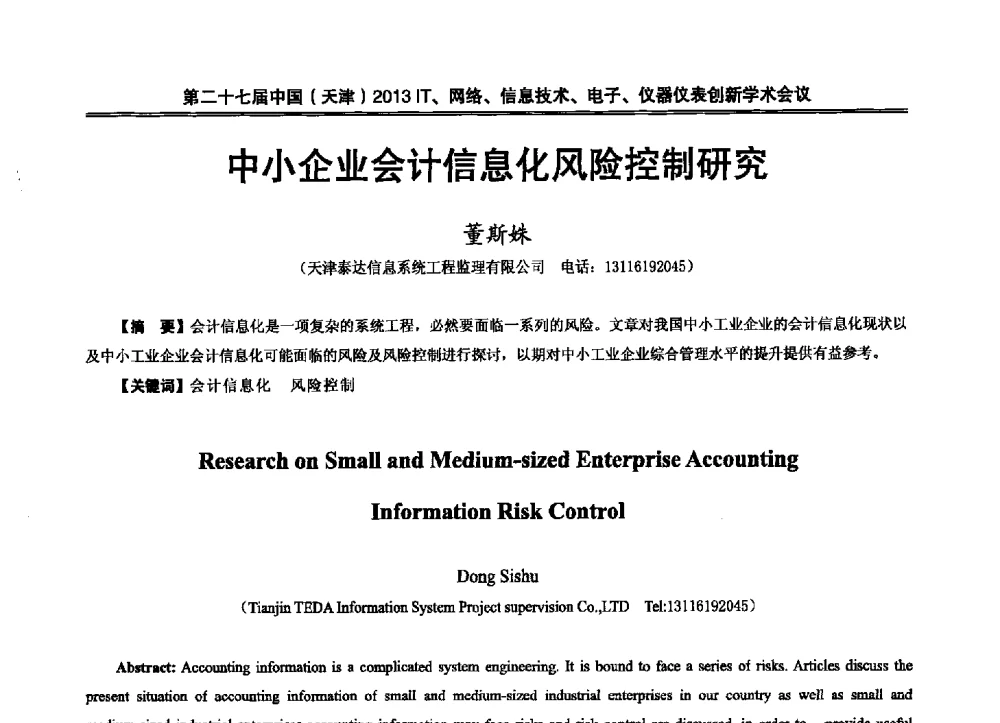 中小企业会计信息化风险控制研究 - 第二十七届中国(天津)2013’IT、网络、信息技术、电子、仪器仪表创新学术会议