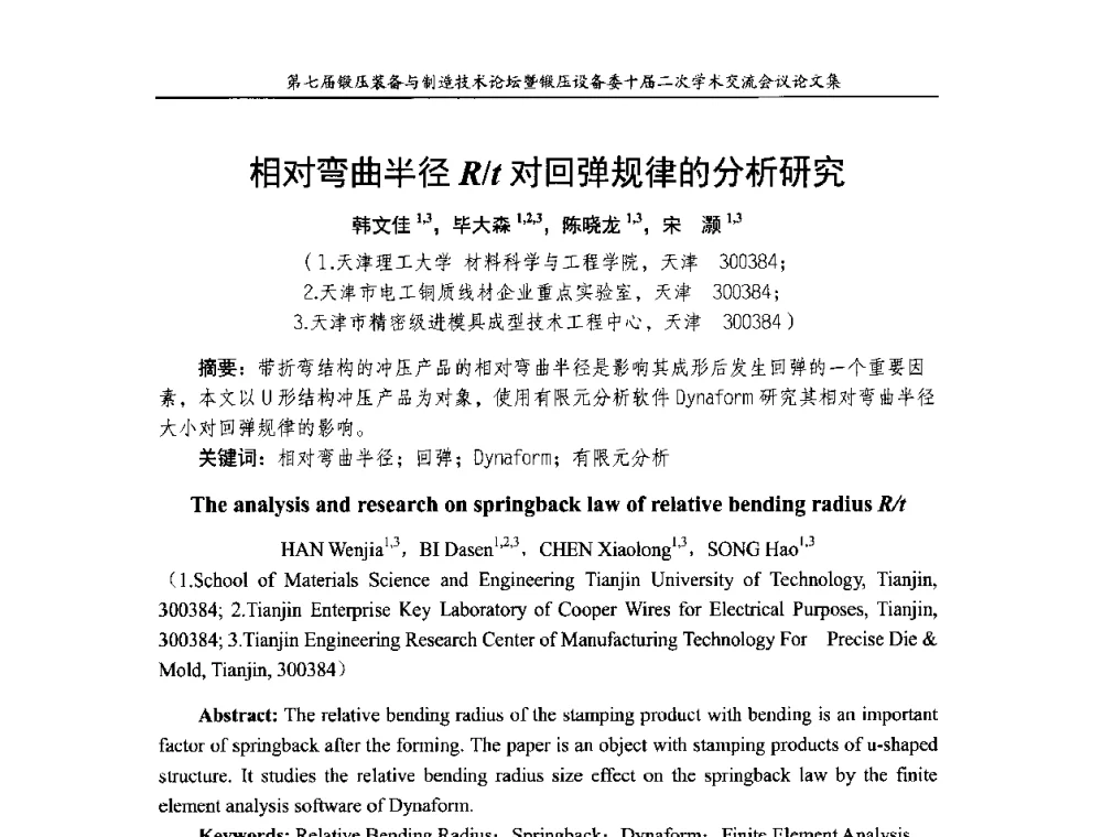相对弯曲半径R_t对回弹规律的分析研究 - 第七届锻压装备与制造技术论坛暨全国锻压设备学术委员会十届二次学术交流研讨会