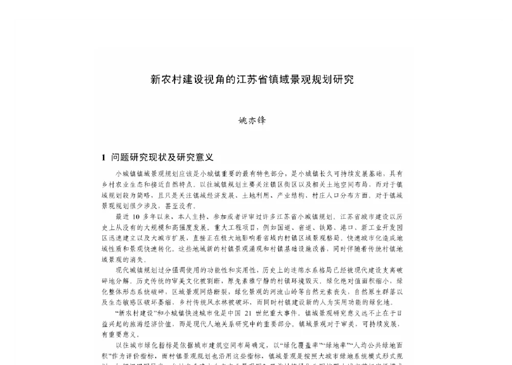 新农村建设视角的江苏省镇域景观规划研究 - 2011中国城市规划年会