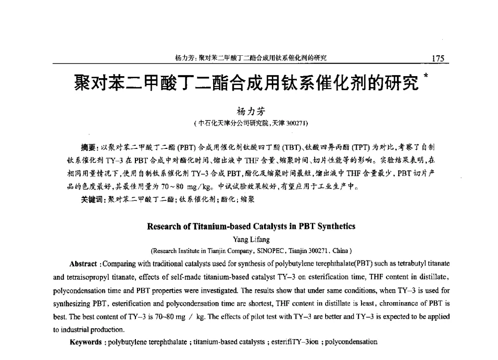 聚对苯二甲酸丁二酯合成用钛系催化剂的研究 - 2013年中国工程塑料复合材料技术研讨会