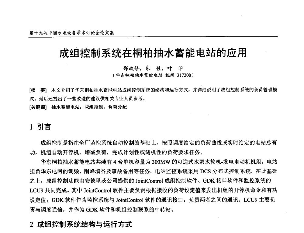 成组控制系统在桐柏抽水蓄能电站的应用 - 第十九次中国水电设备学术研讨会