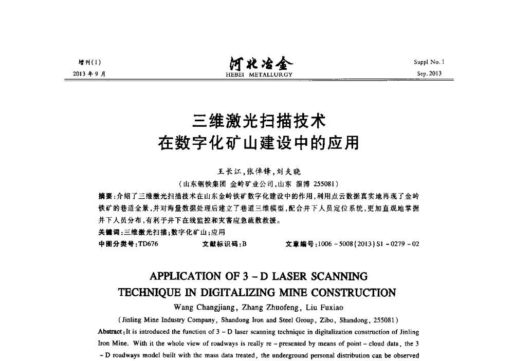 三维激光扫描技术在数字化矿山建设中的应用 - 第二十届冀鲁川辽晋琼粤七省矿业学术交流会