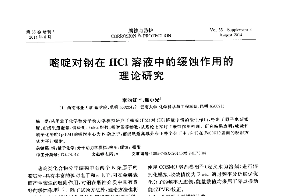 嘧啶对钢在HCl溶液中的缓蚀作用的理论研究 - 第十八届全国缓蚀剂学术讨论会