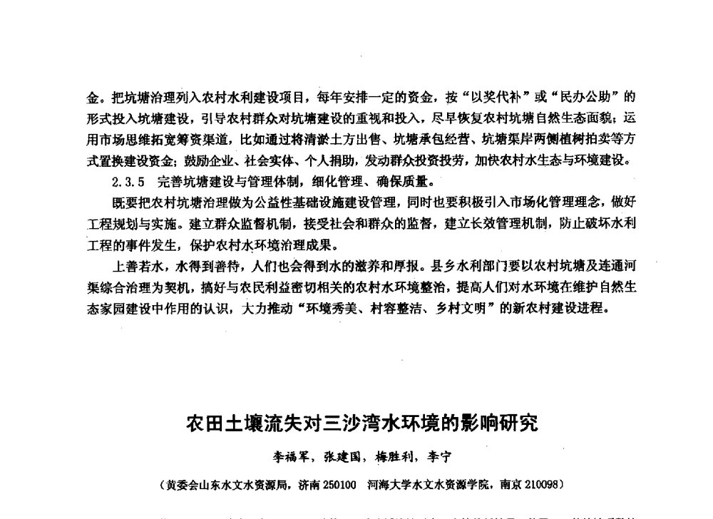 农田土壤流失对三沙湾水环境的影响研究 - 华北七省(市)水利学会协作组第二十七次学术研讨会