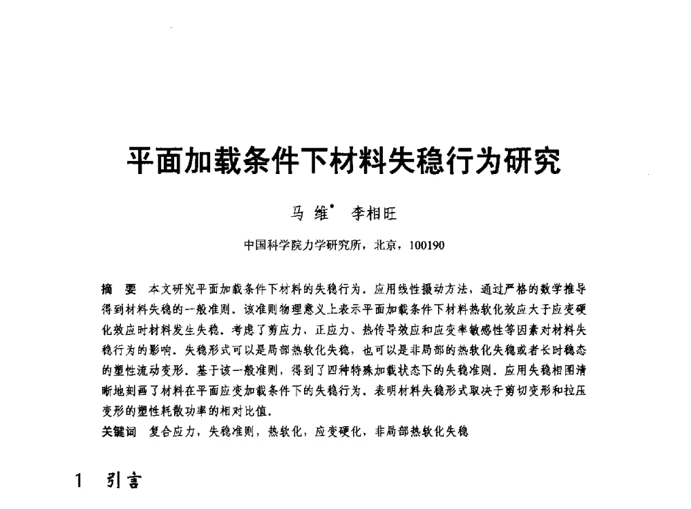 平面加载条件下材料失稳行为研究 - 2011年全国塑性力学会议