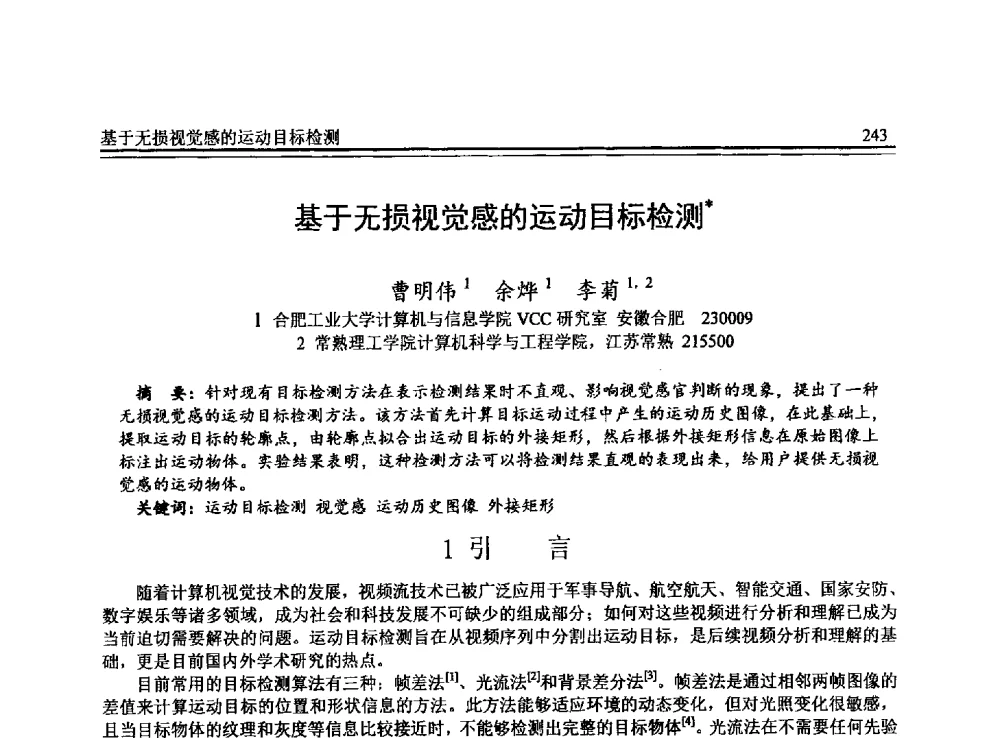 基于无损视觉感的运动目标检测 - 全国第24届计算机技术与应用学术会议(CACIS-2013)