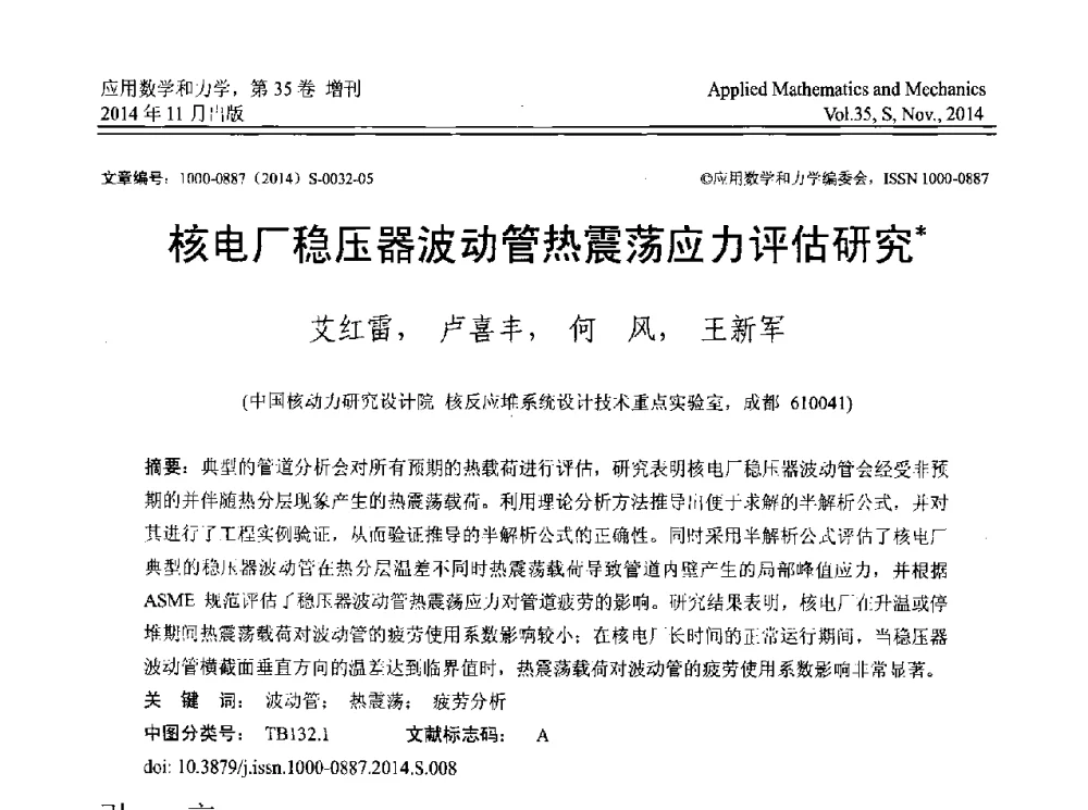 核电厂稳压器波动管热震荡应力评估研究 - 四川省力学学会2014年学术交流年会