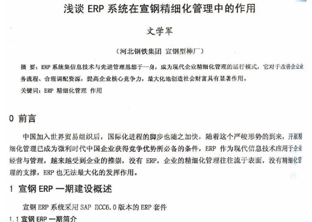 浅谈ERP系统在宣钢精细化管理中的作用 - 2012年河北省轧钢生产技术暨学术年会
