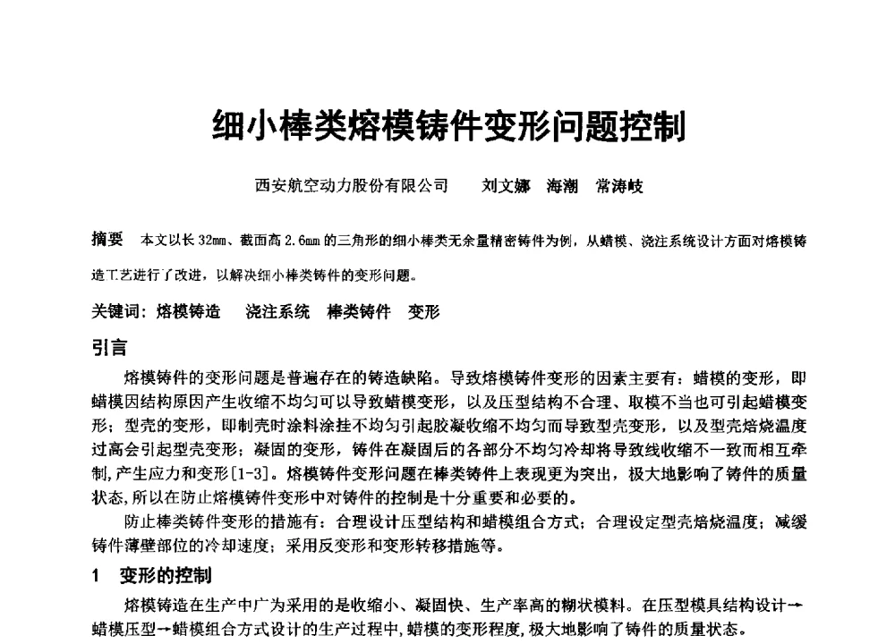 细小棒类熔模铸件变形问题控制 - 中国铸造协会精密铸造分会第十三届年会
