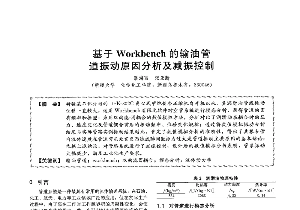 基于Workbench的输油管道振动原因分析及减振控制 - 第十三届全国高等学校过程装备与控制工程专业教学与科研校际交流会