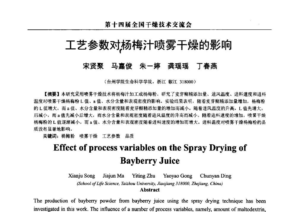工艺参数对杨梅汁喷雾干燥的影响 - 第14届全国干燥技术交流会