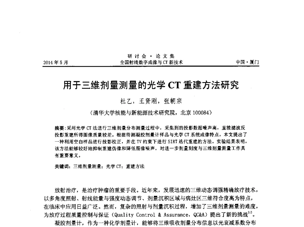 用于三维剂量测量的光学CT重建方法研究 - 全国射线数字成像与CT新技术研讨会